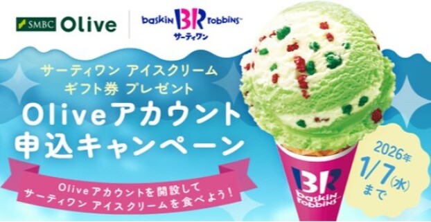 【三井住友銀行　Oliveアカウント申込キャンペーン】