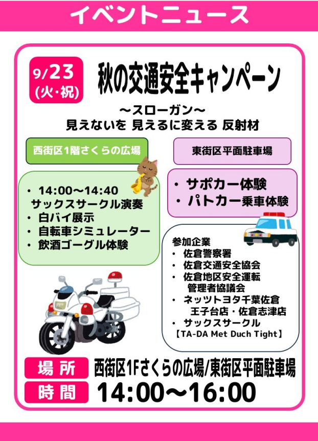 秋の交通安全キャンペーン