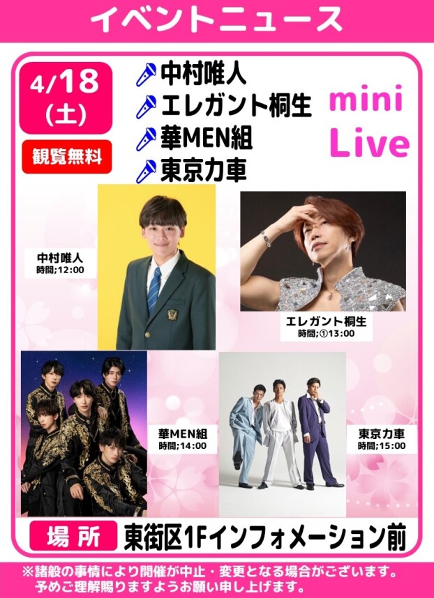 🎤中村唯人・エレガント桐生・華MEN組・東京力車　ミニライブ🎶