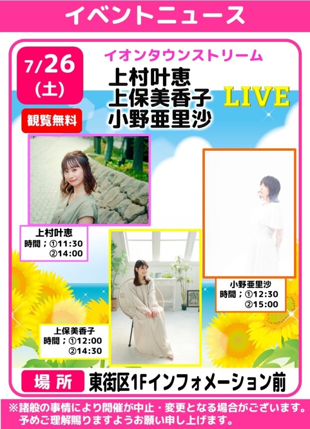 イオンタウンストリーム🎤上村叶恵・上保美香子・小野亜里沙