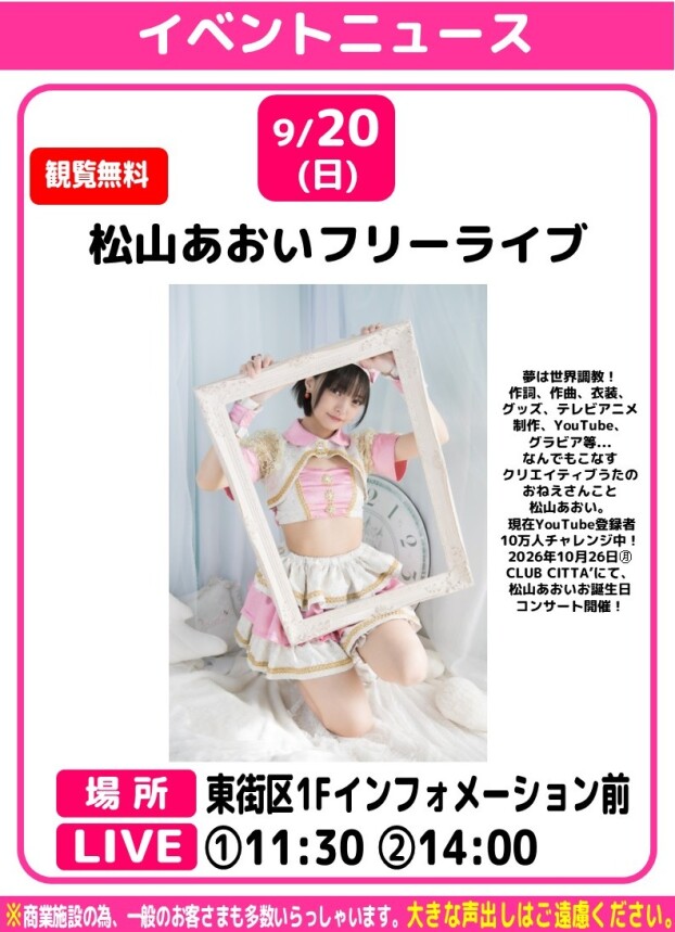 🎤松山あおいフリーライブ