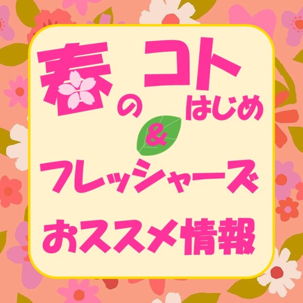 春のコトはじめ・フレッシャーズ  おススメ情報
