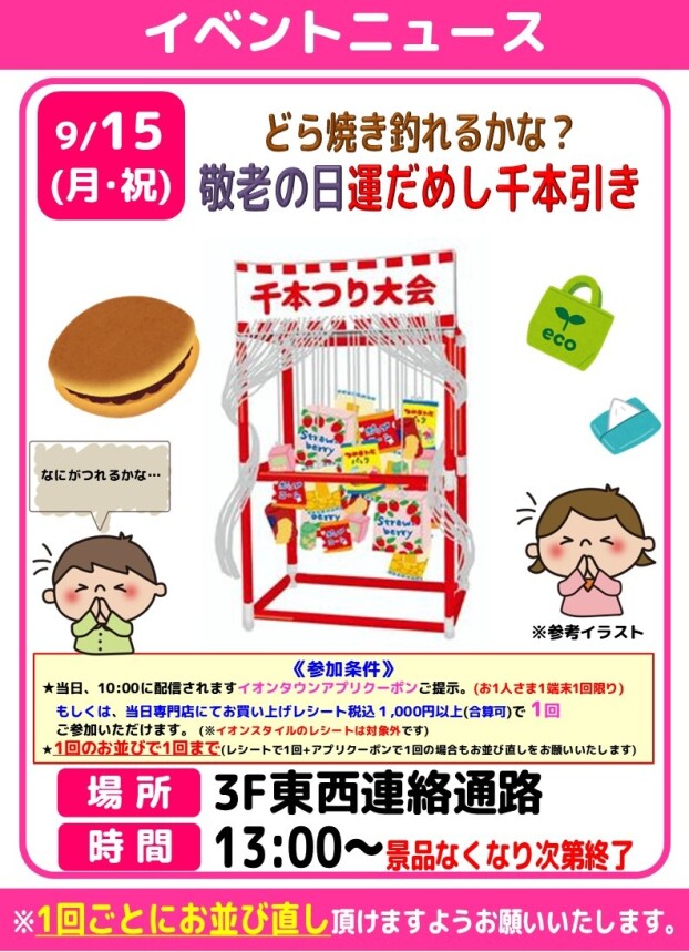 どら焼き釣れるかな？敬老の日運試し千本引き