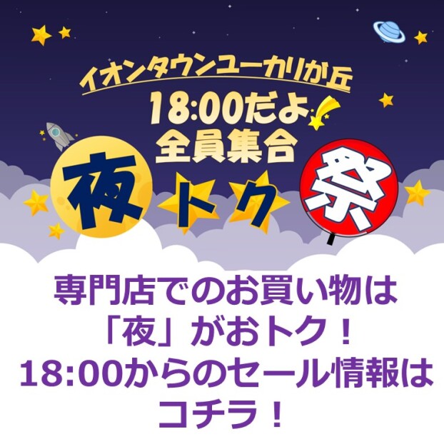 【夜トク祭】専門店でのお買い物は18:00からがおトク！