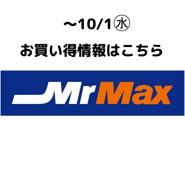 お買い得情報！