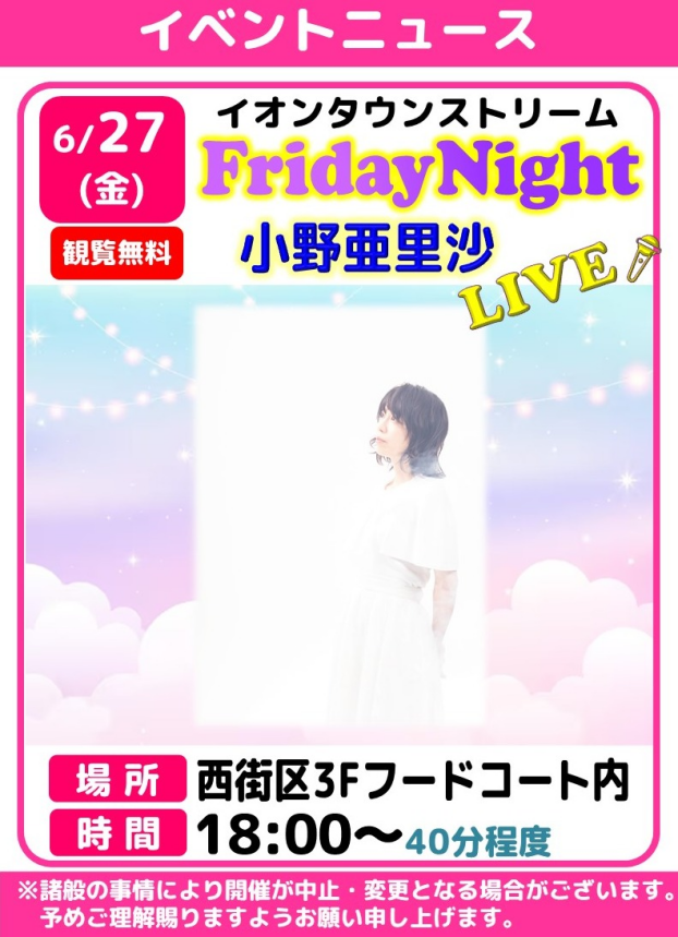 🎤フライデーナイトLIVE【小野亜里沙】