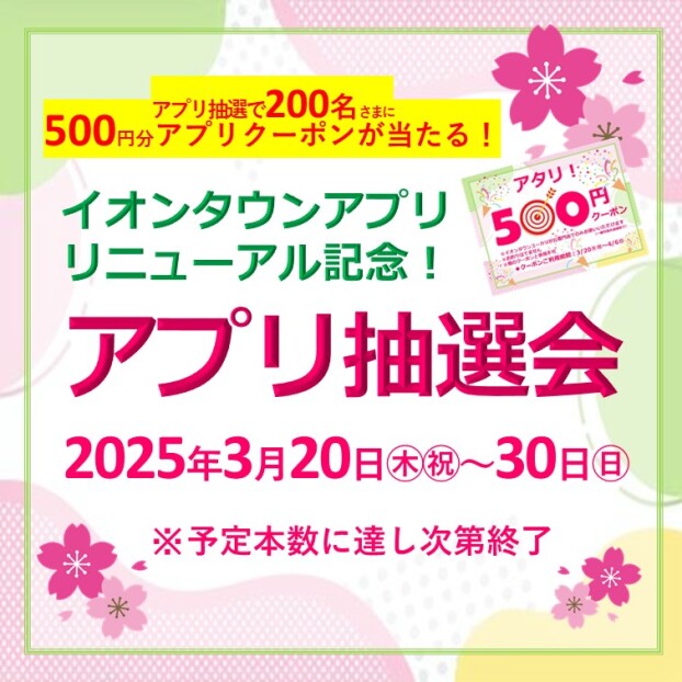 ＜アプリリニューアル記念＞アプリ抽選会！