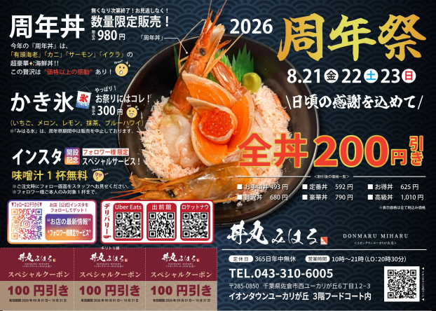 丼丸みはるの周年祭