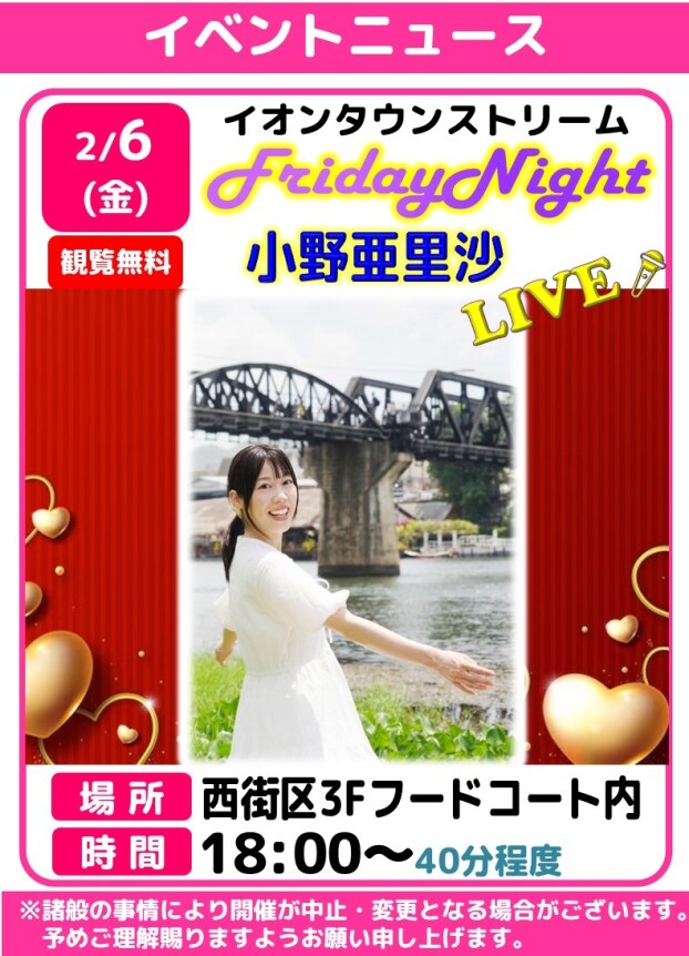 フライデーナイトLIVE🎤小野亜里沙