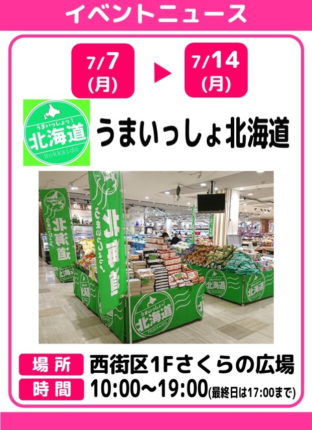 うまいっしょ北海道