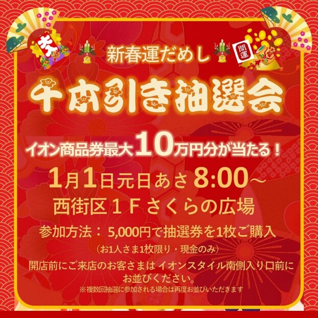 新春運試し 千本引き抽選会
