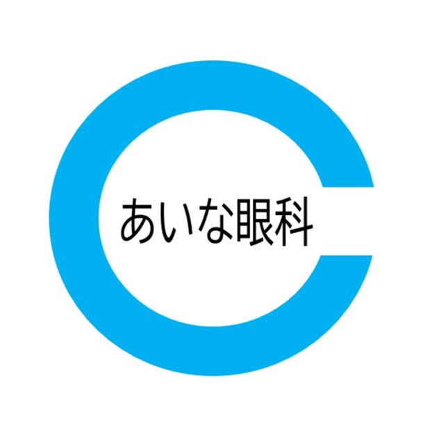 あいな眼科