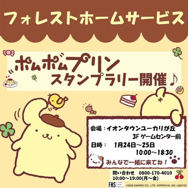フォレストホームサービス☆ポムポムプリンスタンプラリー