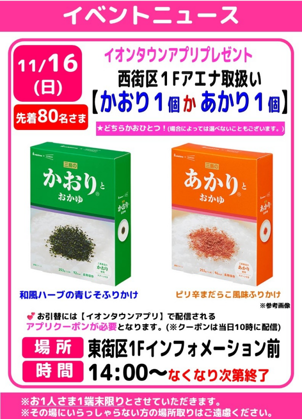 11月イオンタウンアプリプレゼント