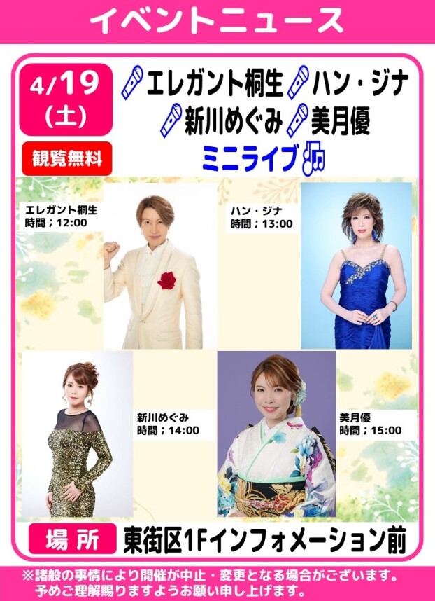 🎤エレガント桐生 🎤ハン・ジナ  🎤新川めぐみ  🎤美月優　ミニライブ🎵