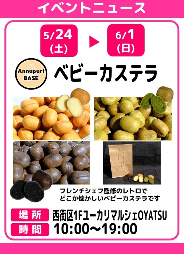 AnnupuriBASE　ベビーカステラ