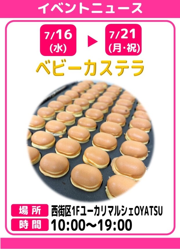 ベビーカステラ