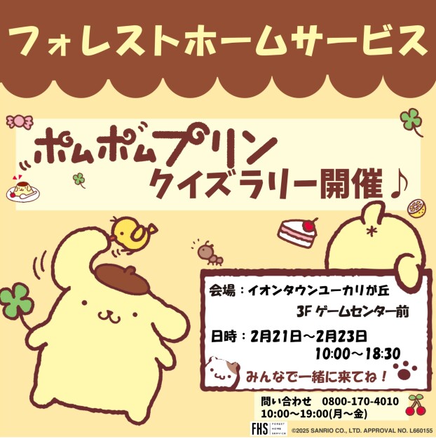 フォレストホームサービス☆ポムポムプリンスタンプラリー