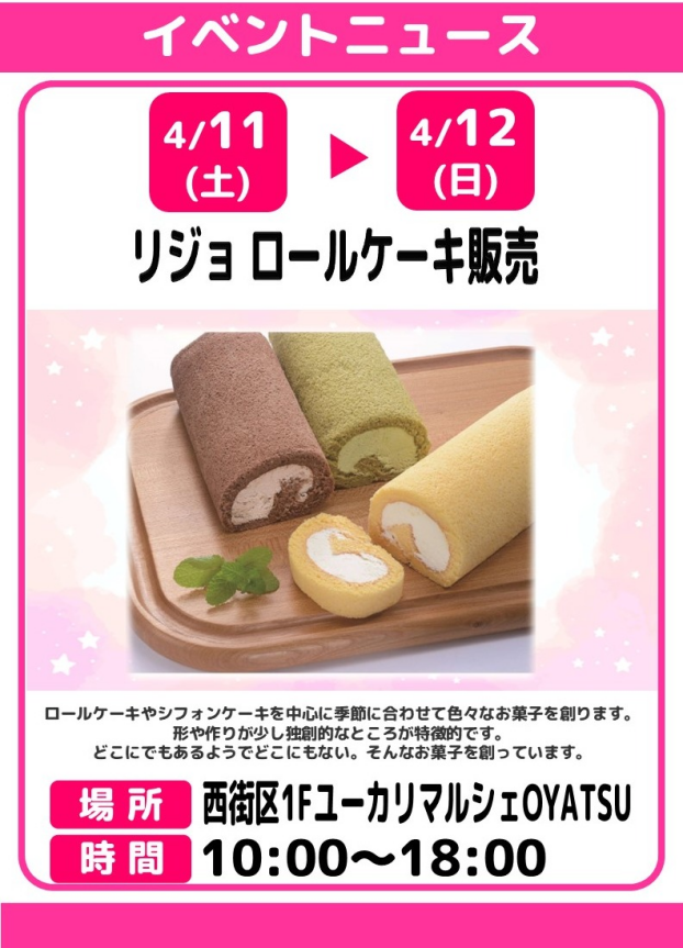 リジョ　ロールケーキ販売