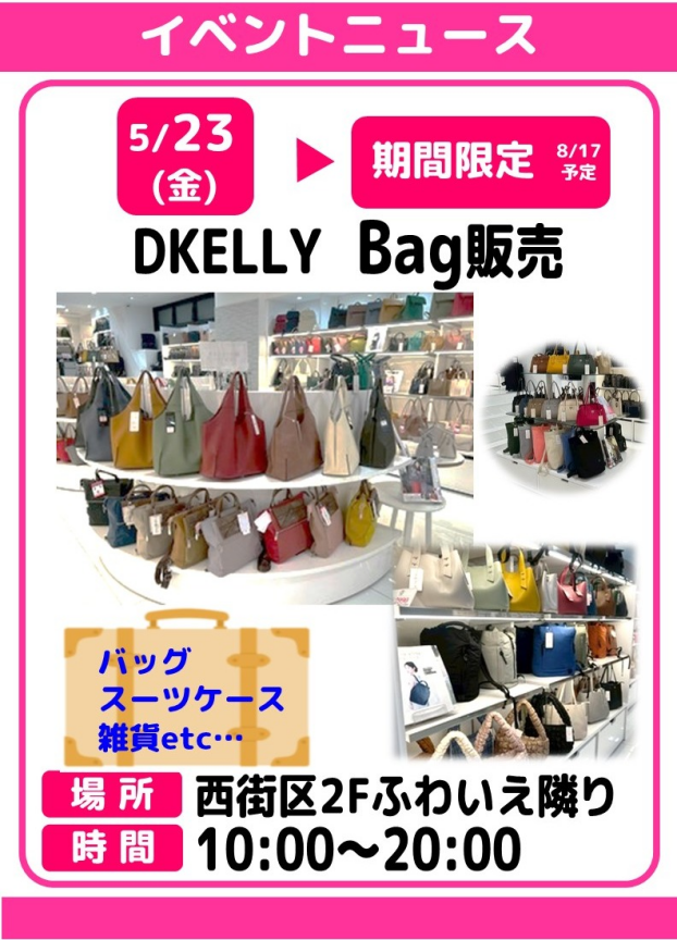 DKELLY　バッグ販売