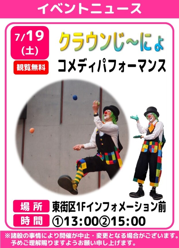 クラウンじ～にょ　コメディパフォーマンス
