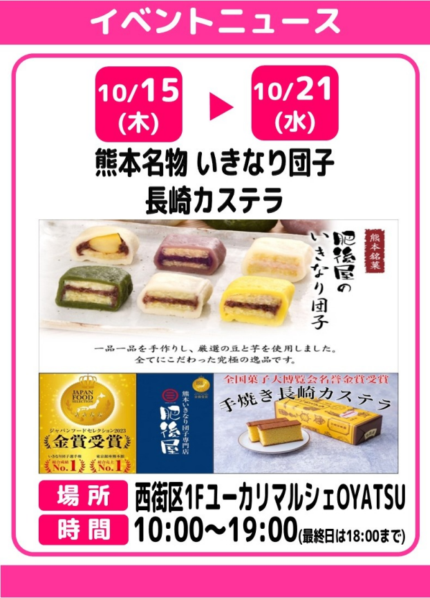 熊本名物　いきなり団子／長崎カステラ