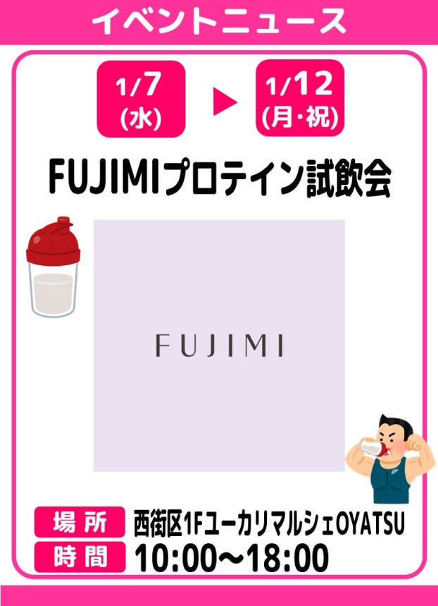 FUJIMIプロテイン試飲会