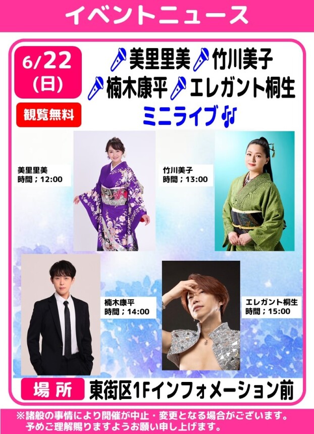 🎤美里里美 🎤竹川美子  🎤楠木康平  🎤エレガント桐生　ミニライブ🎵