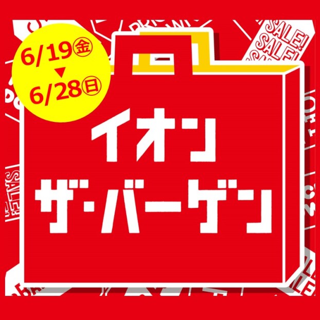 イオンザ・バーゲン開催！