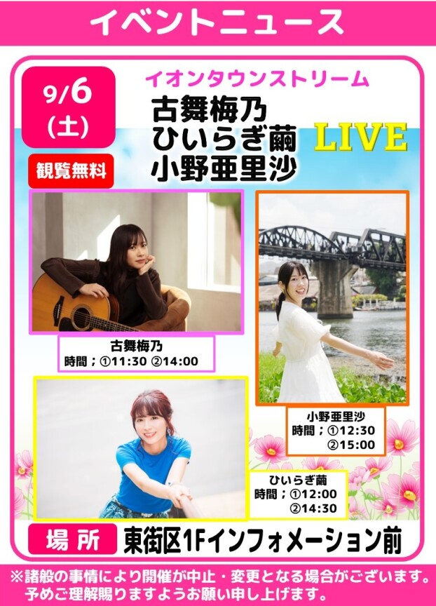 イオンタウンストリーム🎤古舞梅乃★ひいらぎ繭★小野亜里沙