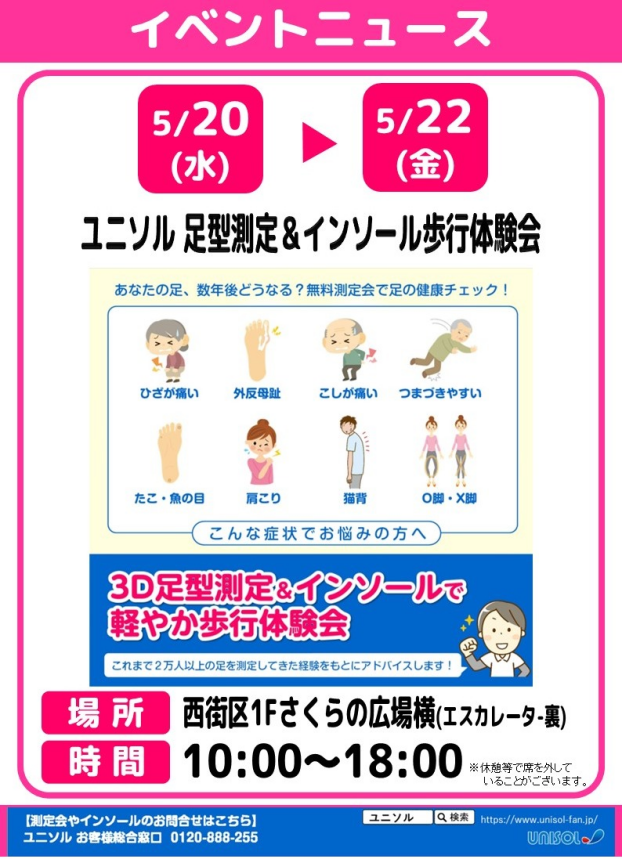ユニソル 足型測定＆インソール歩行体験会