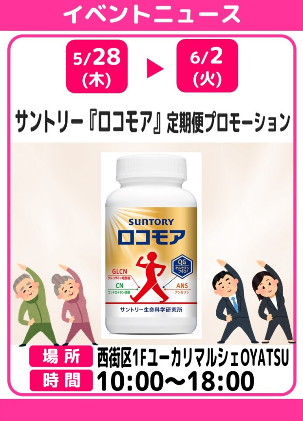サントリー『ロコモア』定期便プロモーション