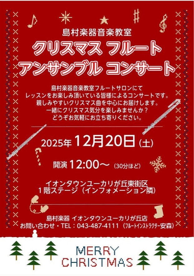 クリスマスフルート　アンサンブルコンサート