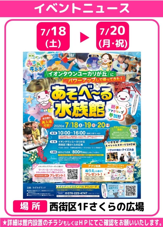あそべ～る水族館