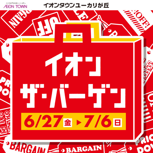 イオンザ・バーゲン 6/27スタート！
