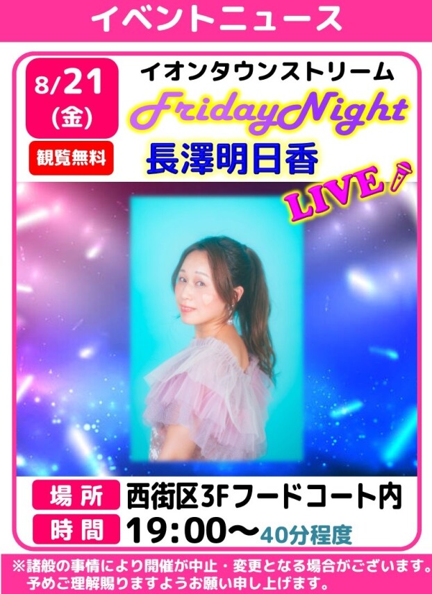 フライデーナイトLIVE🎤長澤明日香