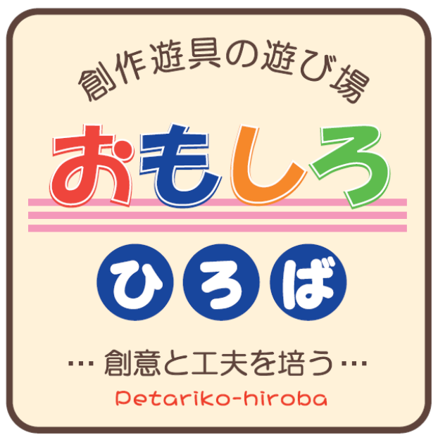 創作遊具の遊び場 おもしろひろば