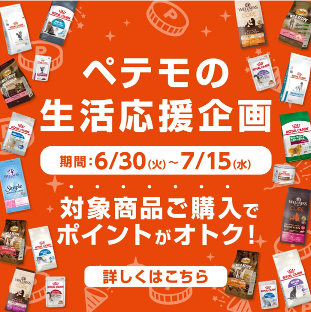 ペテモの生活応援企画