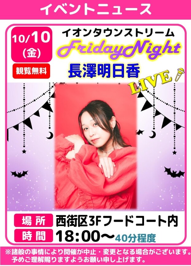 フライデーナイトLIVE🎤長澤明日香