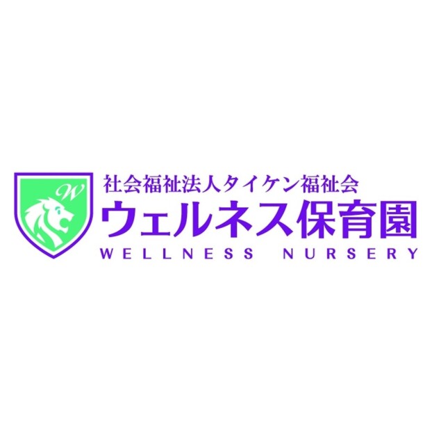 ウェルネス保育園