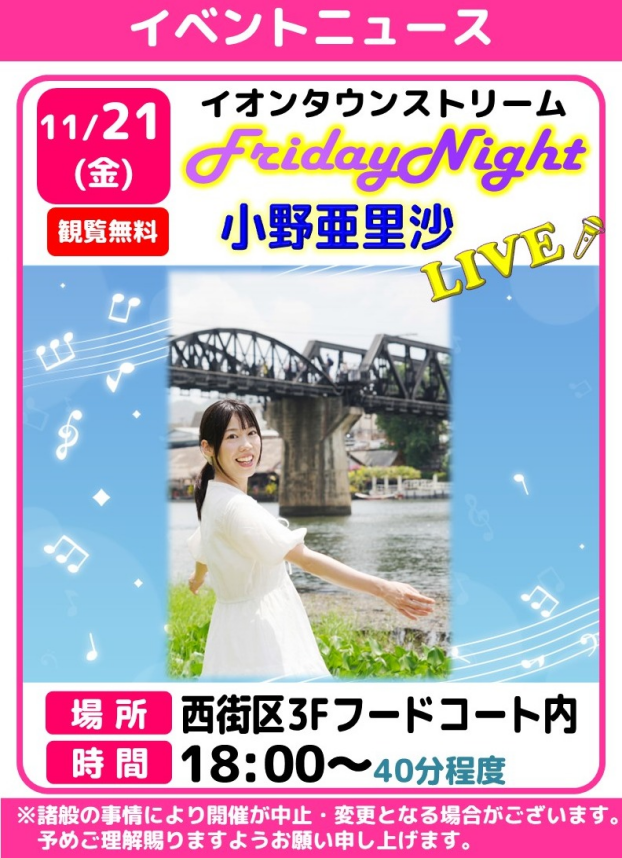 フライデーナイトLIVE🎤小野亜里沙