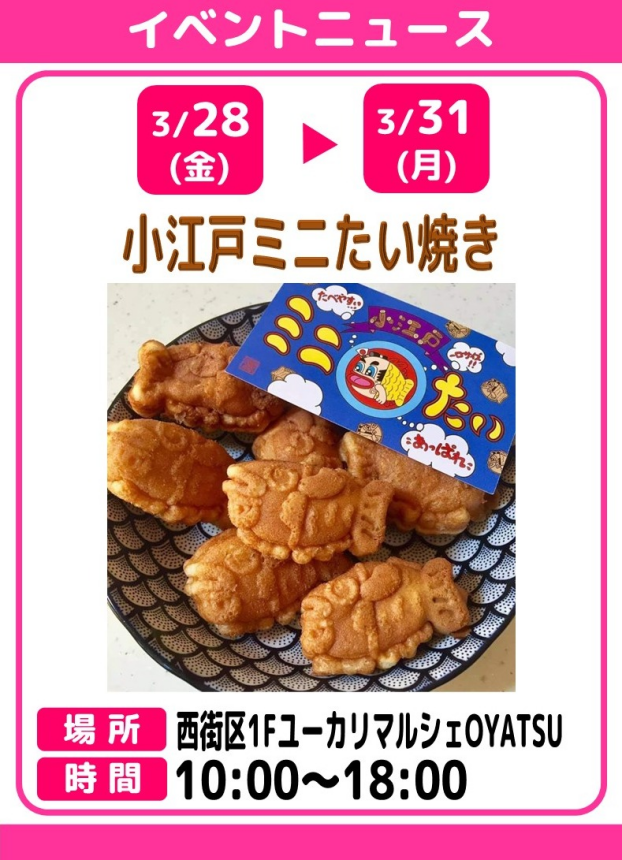 小江戸ミニたい焼き