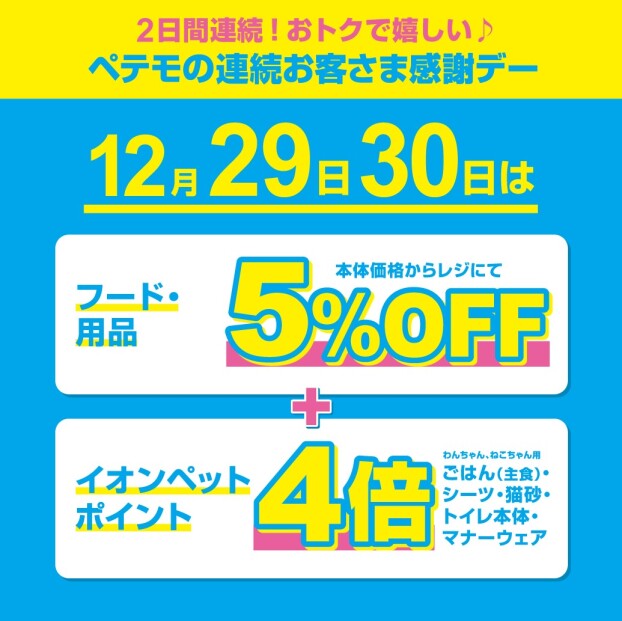 ペテモの2日間連続　歳末お客さま感謝デー
