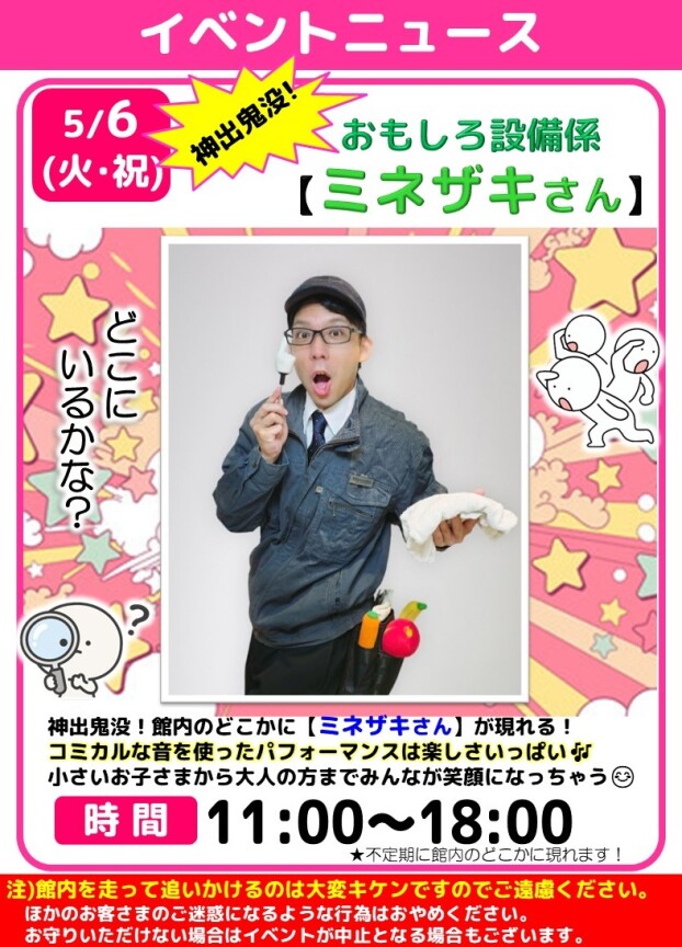 神出鬼没！おもしろ設備係【ミネザキさん】がやってくる！