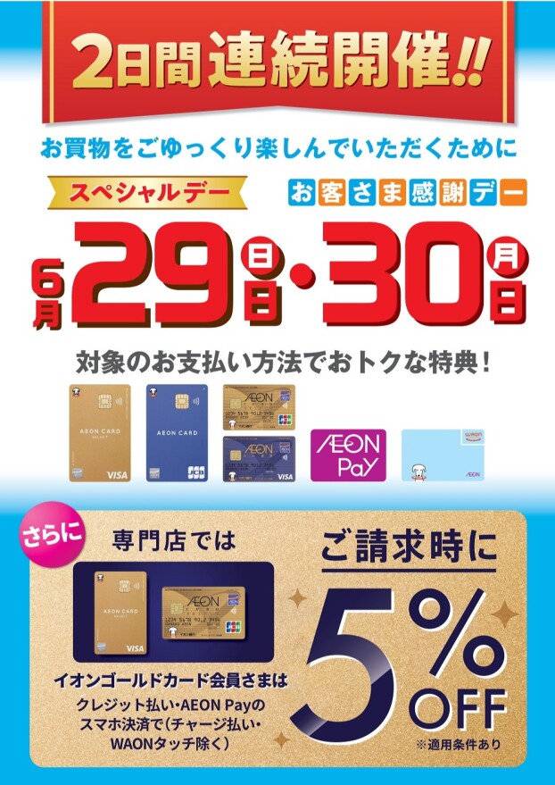 2日間連続開催！スペシャルデー　お客さま感謝デー