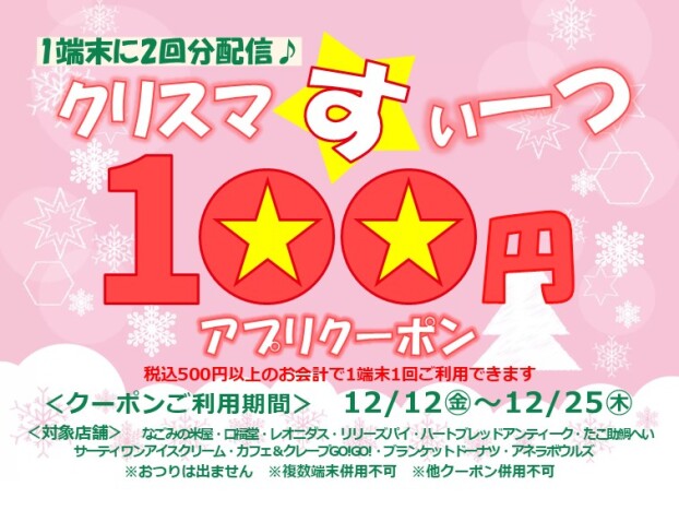クリスマすいーつアプリクーポン