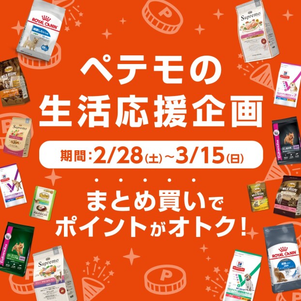 ペテモの生活応援企画