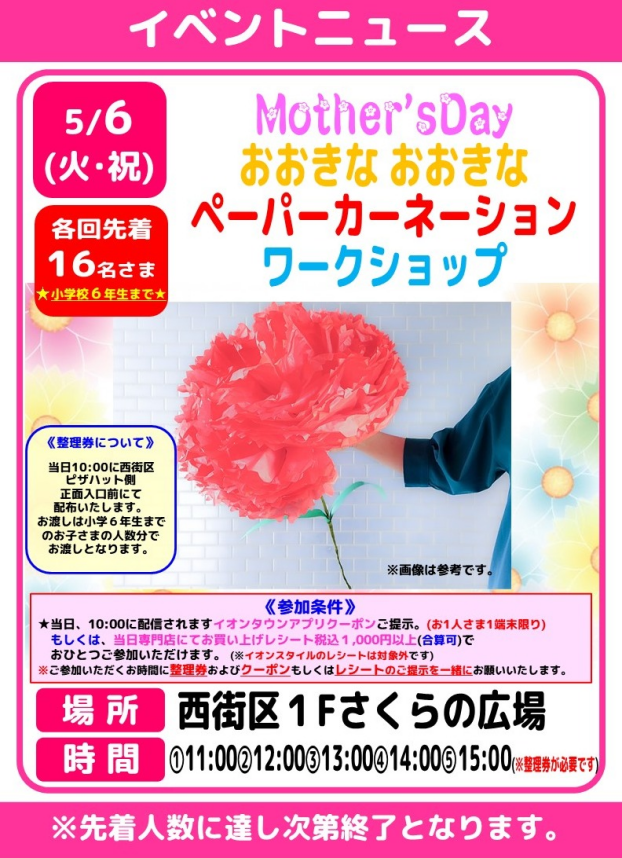 Mother'sDay　おおきなおおきなペーパーカーネーション ワークショップ