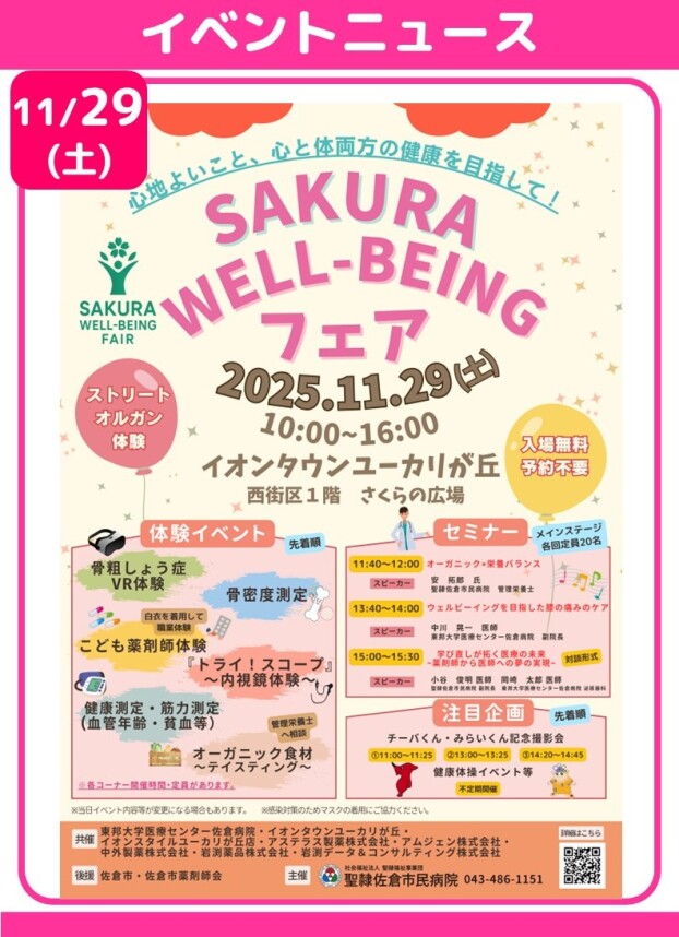 SAKURA WELL-BEINGフェア
