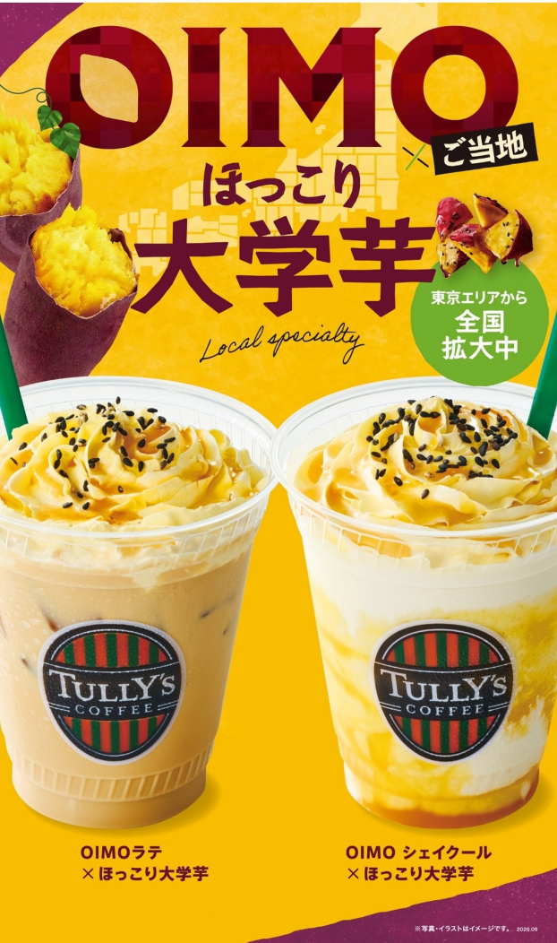 東京エリア限定OIMOドリンクが全国に登場！